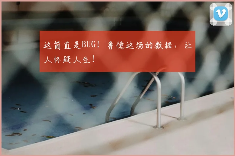 这简直是BUG！鲁德这场的数据，让人怀疑人生！