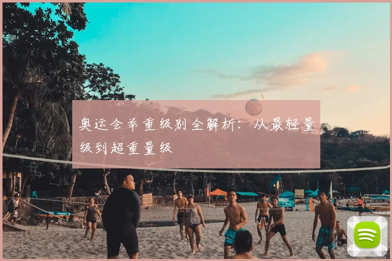 奥运会举重级别全解析:从最轻量级到超重量级
