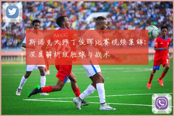 斯诺克大师丁俊晖比赛视频集锦:深度解析致胜球与战术