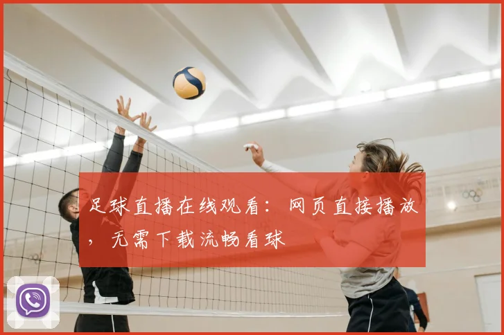 足球直播在线观看:网页直接播放,无需下载流畅看球