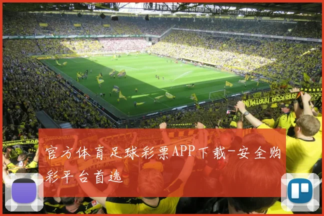 官方体育足球彩票APP下载-安全购彩平台首选