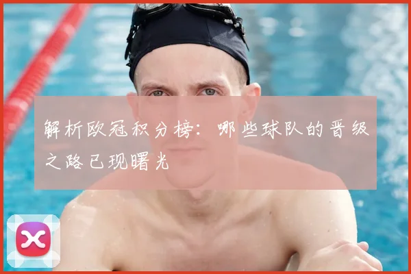 解析欧冠积分榜：哪些球队的晋级之路已现曙光