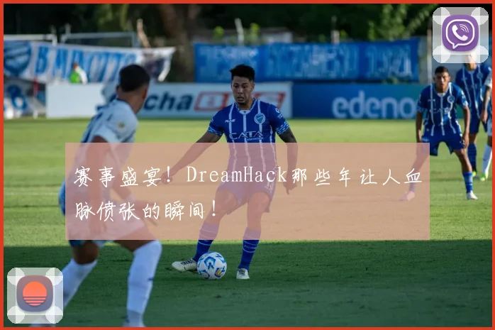 赛事盛宴!DreamHack那些年让人血脉偾张的瞬间!