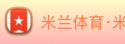 米兰体育·米兰官方端网站 Logo